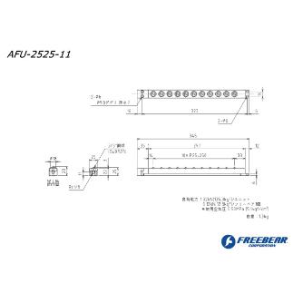 （株）フリーベアコーポレーション エアー浮上式フリーベアユニット角溝挿入型 AFU-2525 エアー浮上式フリーベアユニット角溝挿入型 AFU-2525-11