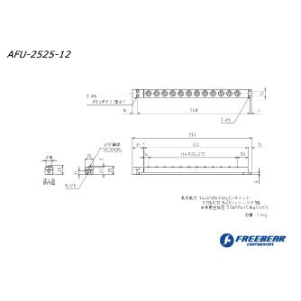 （株）フリーベアコーポレーション エアー浮上式フリーベアユニット角溝挿入型 AFU-2525 エアー浮上式フリーベアユニット角溝挿入型 AFU-2525-12