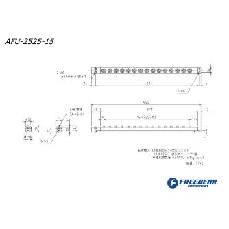 （株）フリーベアコーポレーション エアー浮上式フリーベアユニット角溝挿入型 AFU-2525 エアー浮上式フリーベアユニット角溝挿入型 AFU-2525-15