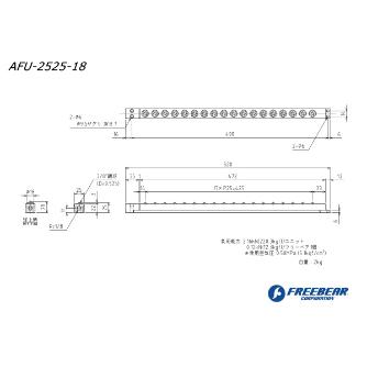 （株）フリーベアコーポレーション エアー浮上式フリーベアユニット角溝挿入型 AFU-2525 エアー浮上式フリーベアユニット角溝挿入型 AFU-2525-18