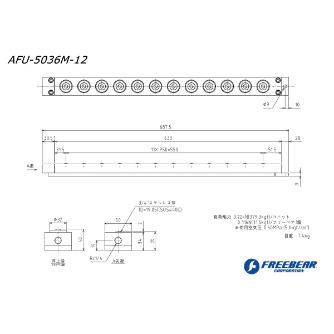 （株）フリーベアコーポレーション エアー浮上式フリーベアユニット角溝挿入型 AFU-5036M エアー浮上式フリーベアユニット角溝挿入型 AFU-5036M-12