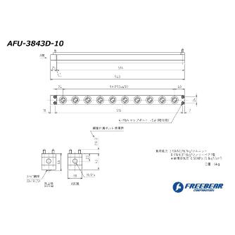 （株）フリーベアコーポレーション エアー浮上式フリーベアユニット角溝挿入型 AFU-3843D エアー浮上式フリーベアユニット角溝挿入型 AFU-3843D-10