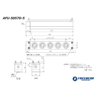 （株）フリーベアコーポレーション エアー浮上式フリーベアユニット角溝挿入型 AFU-5057D エアー浮上式フリーベアユニット角溝挿入型 AFU-5057D-5