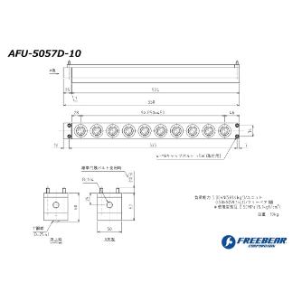 （株）フリーベアコーポレーション エアー浮上式フリーベアユニット角溝挿入型 AFU-5057D エアー浮上式フリーベアユニット角溝挿入型 AFU-5057D-10