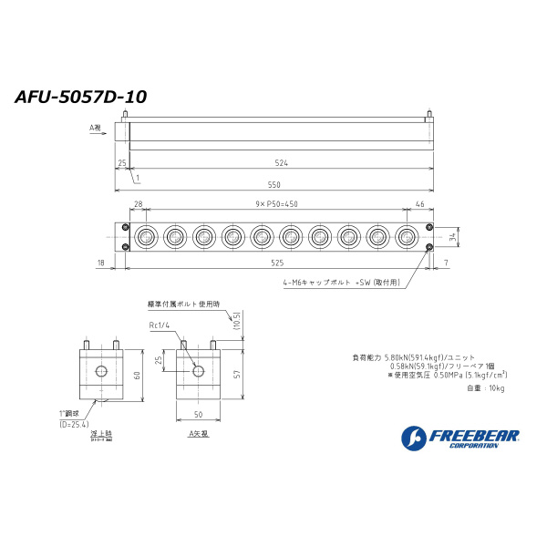 （株）フリーベアコーポレーション エアー浮上式フリーベアユニット角溝挿入型 AFU-5057D エアー浮上式フリーベアユニット角溝挿入型 AFU-5057D-10