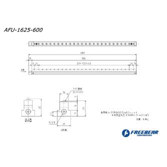 （株）フリーベアコーポレーション エアー浮上式フリーベアユニットT溝挿入型 AFU エアー浮上式フリーベアユニットＴ溝挿入型 AFU-1625-600