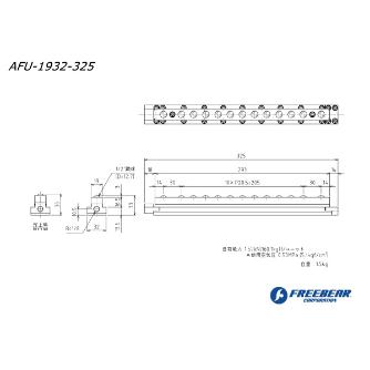 （株）フリーベアコーポレーション エアー浮上式フリーベアユニットT溝挿入型 AFU エアー浮上式フリーベアユニットＴ溝挿入型 AFU-1932-325