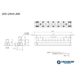 （株）フリーベアコーポレーション エアー浮上式フリーベアユニットT溝挿入型 AFU エアー浮上式フリーベアユニットＴ溝挿入型 AFU-2544-300