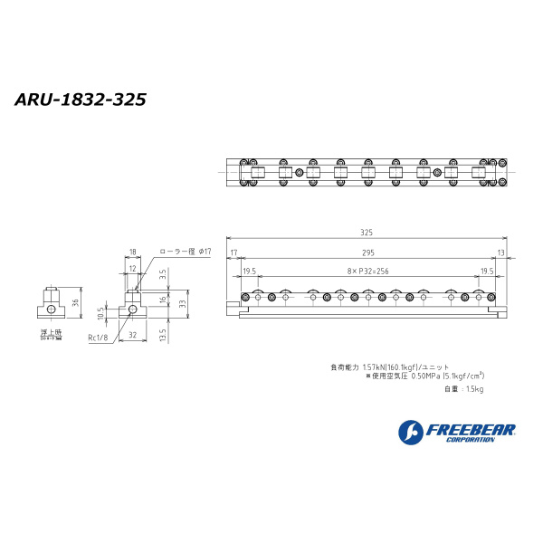 （株）フリーベアコーポレーション エアー浮上式ローラーユニット ARU エアー浮上式ローラーユニット ARU-1832-325