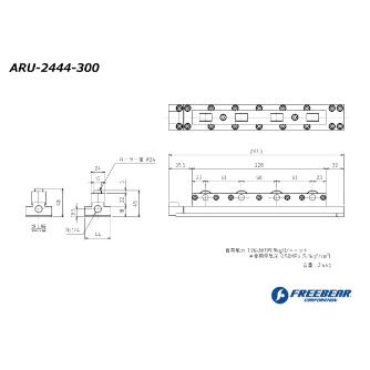 （株）フリーベアコーポレーション エアー浮上式ローラーユニット ARU エアー浮上式ローラーユニット ARU-2444-300