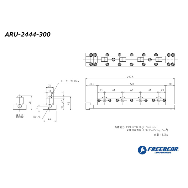 （株）フリーベアコーポレーション エアー浮上式ローラーユニット ARU エアー浮上式ローラーユニット ARU-2444-300