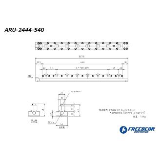 （株）フリーベアコーポレーション エアー浮上式ローラーユニット ARU エアー浮上式ローラーユニット ARU-2444-540