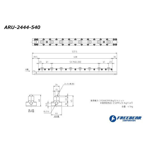 （株）フリーベアコーポレーション エアー浮上式ローラーユニット ARU エアー浮上式ローラーユニット ARU-2444-540