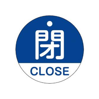 （株）イチネンＴＡＳＣＯ バルブ開閉札 TA969EB バルブ開閉札 TA969EB-B