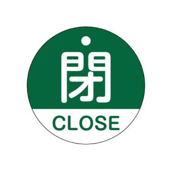 （株）イチネンＴＡＳＣＯ バルブ開閉札 TA969EB バルブ開閉札 TA969EB-G