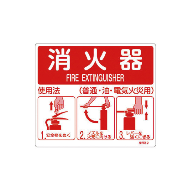 （株）イチネンＴＡＳＣＯ 消火器使用法標識 TA999HE 消火器使用法標識 TA999HE