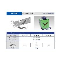 タケダ機械（株） アングルカット AC