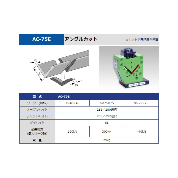 タケダ機械（株） アングルカット AC アングルカット AC-75E