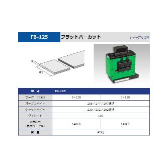 タケダ機械（株） フラットバーカット FB フラットバーカット FB-125