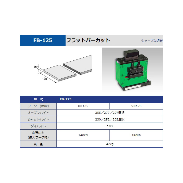 タケダ機械（株） フラットバーカット FB フラットバーカット FB-125