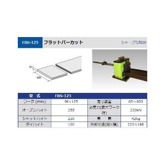 タケダ機械（株） フラットバーカット FBS フラットバーカット FBS-125