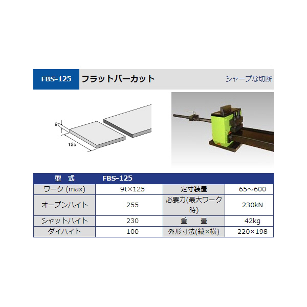 タケダ機械（株） フラットバーカット FBS フラットバーカット FBS-125
