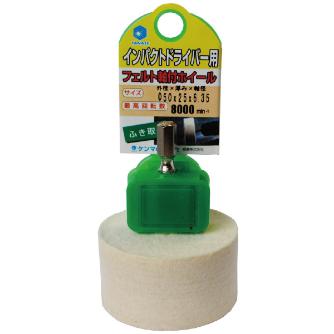 柳瀬（株） インパクト用軸付フェルトホイール インパクト用軸付フェルトホイール NFF30 30X25X6.35