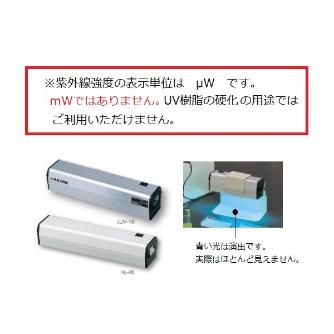 アズワン（株） ハンディーUVランプ 1-5479 ハンディーＵＶランプ　ＬＵＶ－６ 1-5479-02