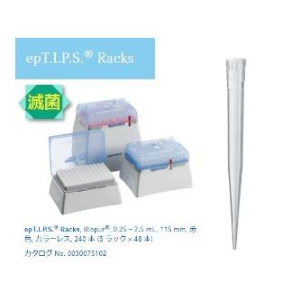 アズワン（株） epTIPS ラック 2-4878 ｅｐＴＩＰＳ　ラック　９３４８８ 2-4878-05