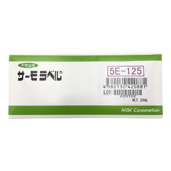 アズワン（株） サーモラベル5E 1-899 サーモラベル５Ｅ　５Ｅ－１２５　２０入 1-899-04