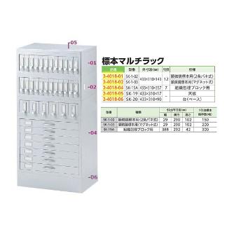 アズワン（株） 標本マルチラック 2-4018 標本マルチラック　ＳＫ－１－０３ 2-4018-02