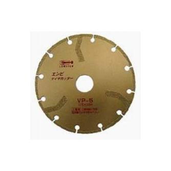 （株）ロブテックス エンビダイヤカッター VP エンビダイヤカッター VP5
