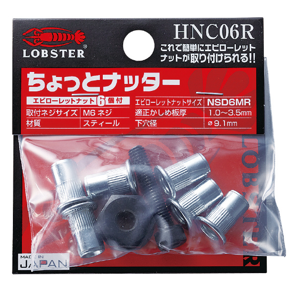 （株）ロブテックス ハンドナッター  ちょっとナッター HNC06R ハンドナッター　　ちょっとナッター HNC06R