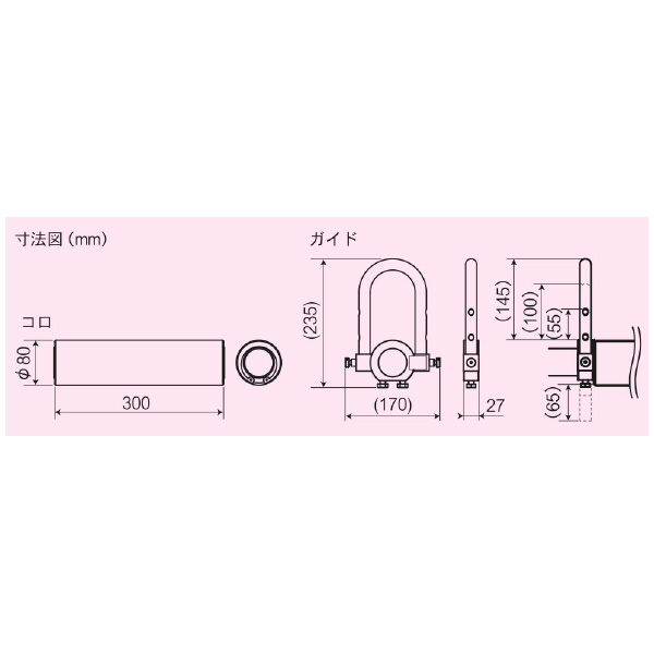 育良精機（株） 単管コロ ISK-TS300 単管コロ ISK-TS300