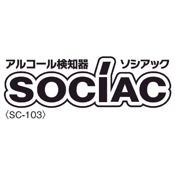 中央自動車工業（株） アルコール検知器 ソシアック SC-103 アルコール検知器　ソシアック SC-103