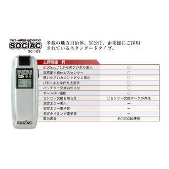 中央自動車工業（株） アルコール検知器 ソシアック SC-103 アルコール検知器　ソシアック SC-103