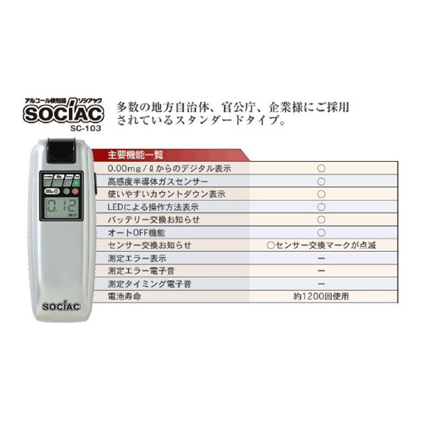 中央自動車工業（株） アルコール検知器 ソシアック SC-103 アルコール検知器　ソシアック SC-103