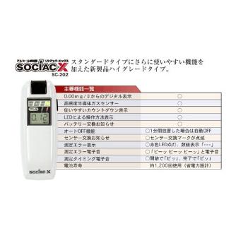 中央自動車工業（株） アルコール検知器 ソシアック・エックス SC-202 アルコール検知器　ソシアック・エックス SC-202