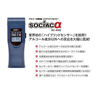 中央自動車工業（株） アルコール検知器 ソシアック・α SC-402 アルコール検知器　ソシアック・α SC-402
