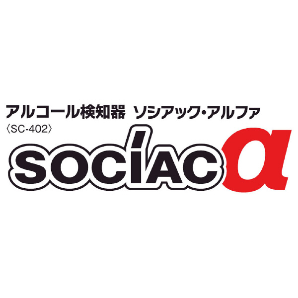 中央自動車工業（株） アルコール検知器 ソシアック・α SC-402 アルコール検知器　ソシアック・α SC-402