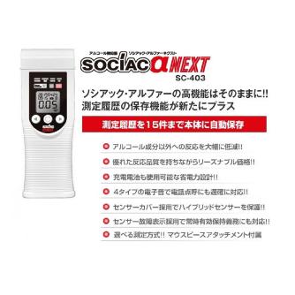 中央自動車工業（株） アルコール検知器 ソシアック・αネクスト SC-403 アルコール検知器　ソシアック・αネクスト SC-403