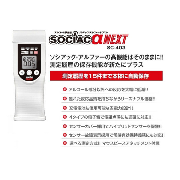 中央自動車工業（株） アルコール検知器 ソシアック・αネクスト SC-403 アルコール検知器　ソシアック・αネクスト SC-403