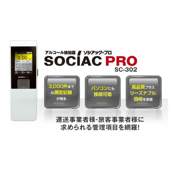 中央自動車工業（株） アルコール検知器 ソシアック・プロ SC-302 アルコール検知器　ソシアック・プロ SC-302