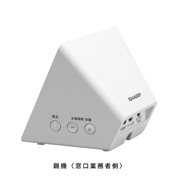 シャープマーケティングジャパン（株） 窓口業務用 マイク搭載スピーカーシステム GX-CS100 窓口業務用　マイク搭載スピーカーシステム GX-CS100