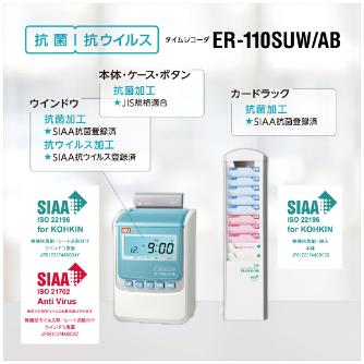 マックス（株） タイムレコーダ ER 抗菌・抗ウイルス仕様タイムレコーダ ER-110SUW/AB