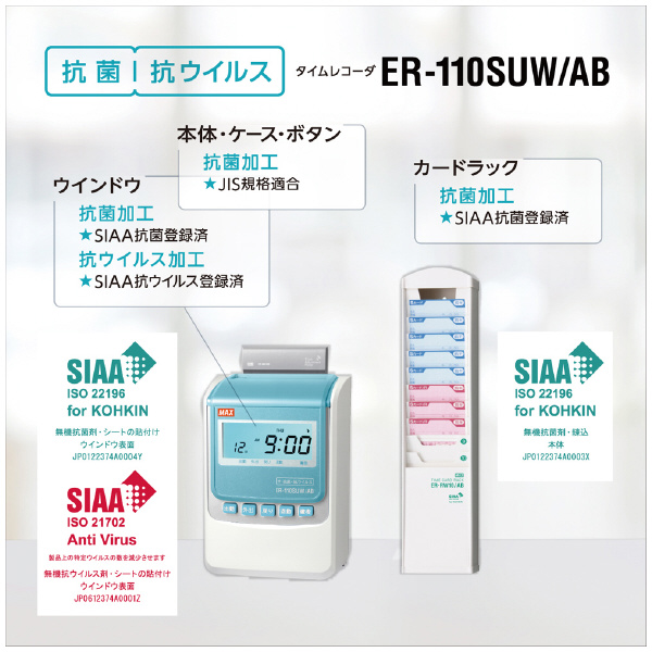 マックス（株） タイムレコーダ ER 抗菌・抗ウイルス仕様タイムレコーダ ER-110SUW/AB