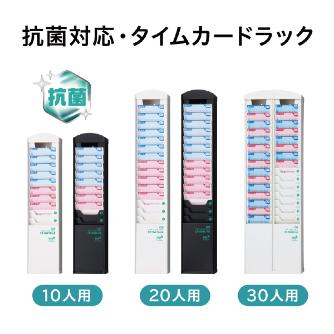 マックス（株） タイムカードラック抗菌 抗菌タイムカードラック ER-RW10/AB