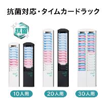 マックス（株） タイムカードラック抗菌