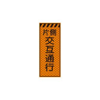 トーグ安全工業 エアーメッシュサイン看板(片側交互通行) AKSL-04 エアーメッシュサイン看板（片側交互通行） AKSL-04