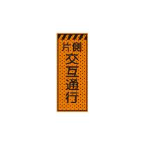 トーグ安全工業 エアーメッシュサイン看板(片側交互通行) AKSL-04